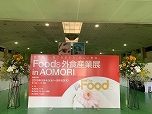 Foods 外食産業展 in AOMORI