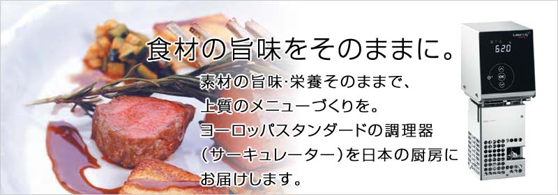 ドイツユラボ社製、高精度真空調理器(低温調理)－fusion chef