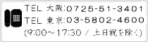 お電話でのお問い合わせは東京：03-5802-4600/大阪：072-638-7200 (9:00～17:30／土日祝を除く)